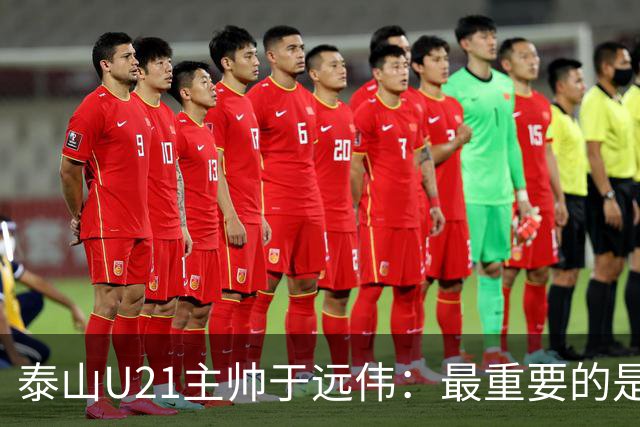 泰山U21主帅于远伟：最重要的是做好队员心理建设