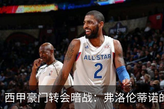 西甲豪门转会暗战：弗洛伦蒂诺的“阿尔瓦雷斯策略”如何搅动加泰罗尼亚？
